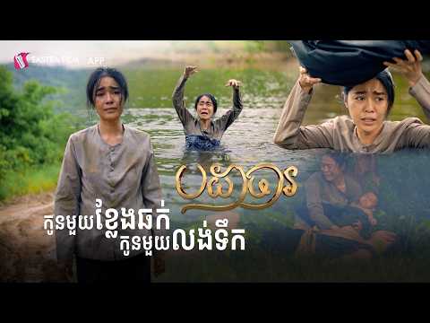 សតិអារម្មណ៍កម្រិតស្លាប់ទាំងរស់ | បដាចារ – Padachar | Sastra Film App