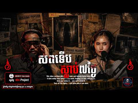 សពទើបស្លាប់៧ថ្ងៃ..😱 | #និទានរឿងខ្មោច | #khmer Ghost Stories Podcast