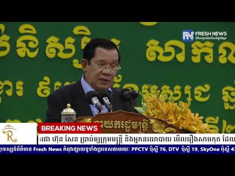 សម្តេចតេជោ និទានរឿងសាមកុក៖ បើបង្កើតចូវអ៉ីមកហើយ ចាំបាច់បង្កើតជូកឺលៀងមកធ្វើអ្វីទៀត
