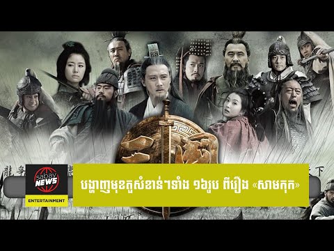 សម្រស់ពិត និងមុខក្នុងរឿងរបស់តួសំខាន់ៗទាំង ១៦រូបប្រចាំ «សាមកុក» ខុសគ្នាដូចមេឃដី