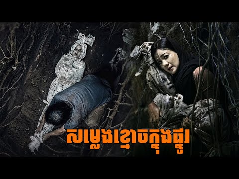 សម្លេងខ្មោចហៅពីក្នុងផ្នូរ សម្រាយរឿងខ្មោចឥណ្ឌូនេស៊ី 2026 | Indonesian Movie Review 2026