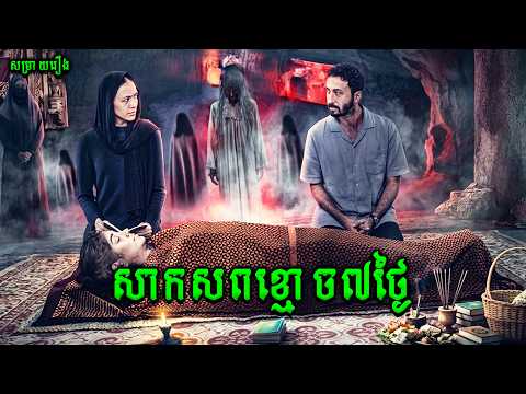 សាកសពខ្មោច៧ថ្ងៃ | The last 7 day |សម្រាយរឿងខ្មោចភ័យរន្ធត់ឥណ្ឌូនេសុី2025