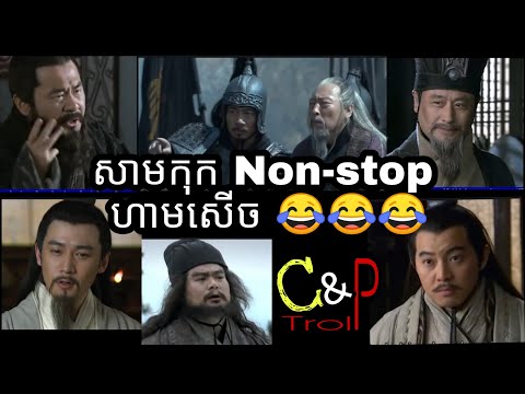 សាមកុក Non stop ហាមសើច
