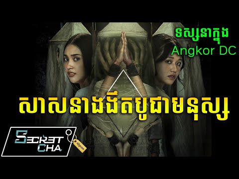 សាសនាងងឹត យកមនុស្សបូជា (ទស្សនាក្នុង App Angkor DC)