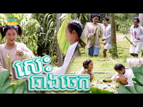 សេះធាងចេក |TheangChek Horse| |Sastra Kids | Kid Film | Kid and Education|