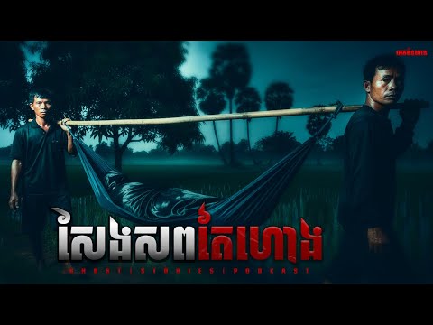 សែងសពតែហោង |ភាគ២១០l  Adminhann| រឿងខ្មោច| Khmer ghost story