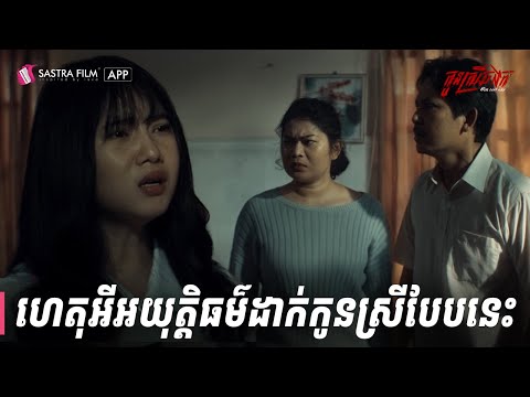 ស្តង់ដានៃការស្រលាញ់កូនត្រូវកំណត់តាមភេទចឹងមែន | កូនស្រី.ច.ង.ក – Her Last Cry | Sastra Film App