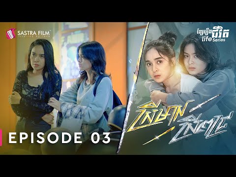 ស្រីមាស ស្រីពេជ្រ – Srey Meas Srey Pich EP3 [Life Series – Sastra Film]