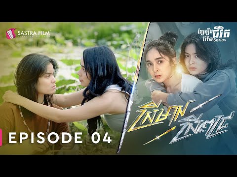 ស្រីមាស ស្រីពេជ្រ – Srey Meas Srey Pich EP4 [Life Series – Sastra Film]