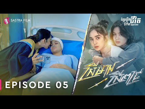 ស្រីមាស ស្រីពេជ្រ – Srey Meas Srey Pich EP5 [Life Series – Sastra Film]