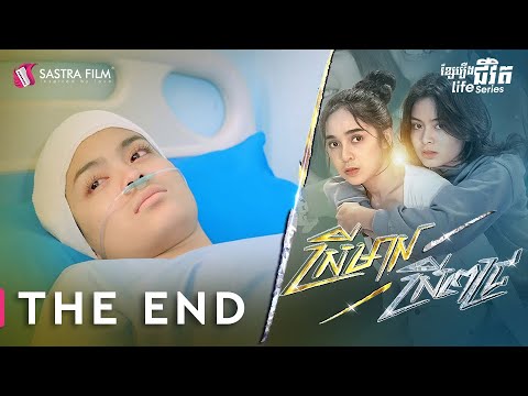 ស្រីមាស ស្រីពេជ្រ – Srey Meas Srey Pich EP8 [Life Series – Sastra Film]