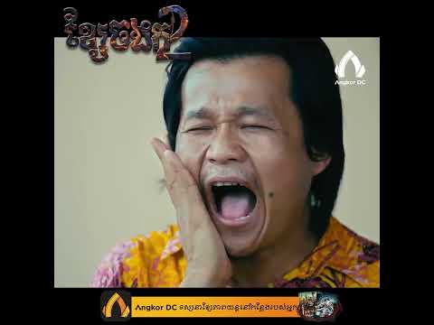 ហូយយ តឹងទ្រូងណាស់ពូគ្រឿន…
