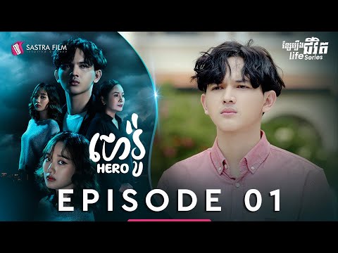 ហេរ៉ូ – Hero EP1 [Life Series – Sastra Film]