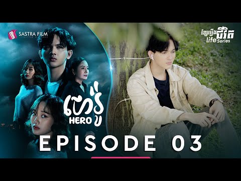 ហេរ៉ូ – Hero EP3 [Life Series – Sastra Film]