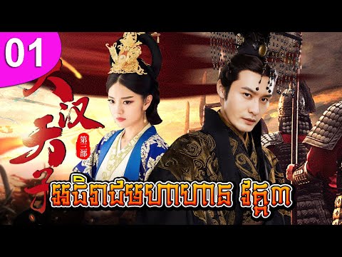 អធិរាជមហាហាន វគ្គ៣ ep 01 The Prince of Han Dynasty 3 រឿងចិន រឿងភាគចិន រឿងភាគចិននិយាយខ្មែរ
