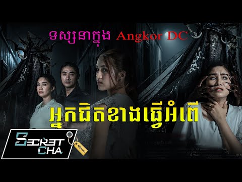 អ្នកជិតខាងធ្វើអំពើដាក់ – ទស្សនាក្នុង App Angkor DC (Secret Cha)