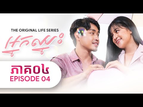 អ្នកឈ្នះ ភាគទី៤-(Life Series EP4)-[Sastra Film]