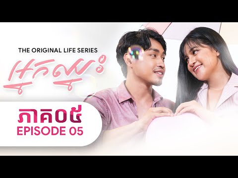អ្នកឈ្នះ ភាគទី៥-(Life series EP5)-[Sastra Film]