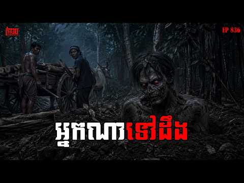 អ្នកណាទៅដឹង | កុំខ្លាច-KOMKLACH | Ghost Stories | និទានរឿងខ្មោច EP836