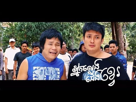 អ្នកលេងជើងខ្វេ  Nak leng Jerng Kvei | Khmer Movies Full Movie