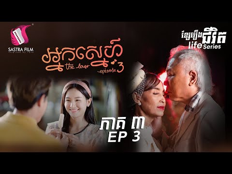 អ្នកស្នេហ៍ ភាគទី៣ – The Lover Ep3 (Life Series)[Sastra Film]