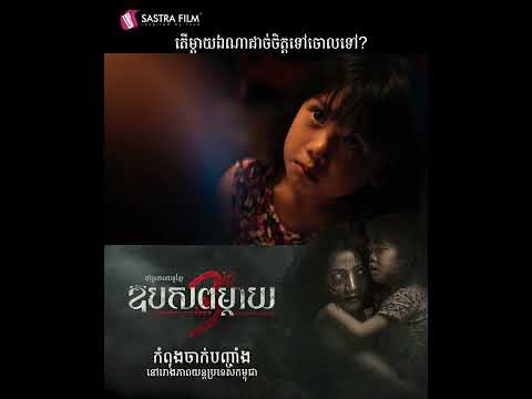 « ឱបសពម្តាយ​ 3 ថ្ងៃ – The Night Mother Returns Home »