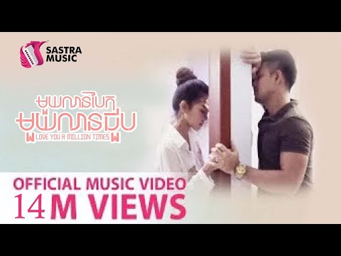 ១លានបែក ១លានជួប – ស្រីរ័ត្ន​ Official Music Video [Sastra Music]