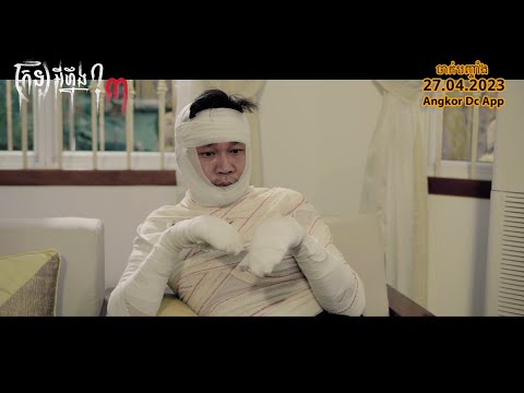 ២៥ឆ្នាំមុនឪអ្នកគាស់ ២៥ឆ្នាំក្រោយកូនអ្នកគូស🏺👻 និយាយទៅគឺថាចង្រៃទ្រង់ទ្រាយធំតែម្ដងពូគ្រឿន…