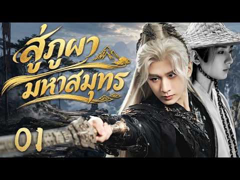 ⚔️พากย์ไทย |สู่ภูผามหาสมุทร EP01 เด็กหนุ่มไร้นามก้าวสู่ยุทธภพ พลิกชะตาทั้งแผ่นดิน|Thai