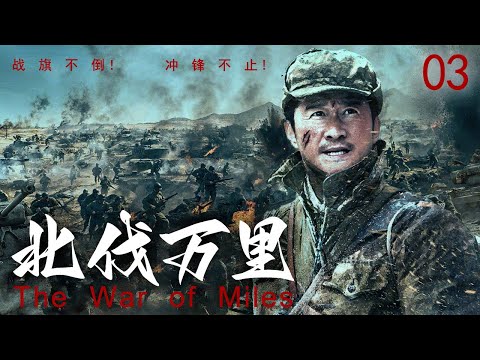 《北伐萬里/The War of Miles》EP03🌊少年終見血與鋼 | 三十殘軀化尖刀 | 鋼骨撞碎咽喉橋【杜淳、 于震、李晨】
