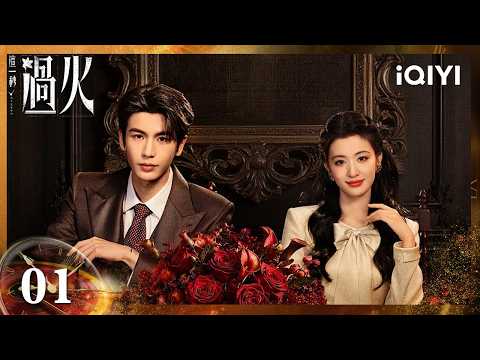 《这一秒过火 OVERDO》EP01 王楚然×张凌赫 旧爱重逢竟是修罗场！慕容清峄强取豪夺任素素（按姓氏笔画排序）| iQIYI青春剧场