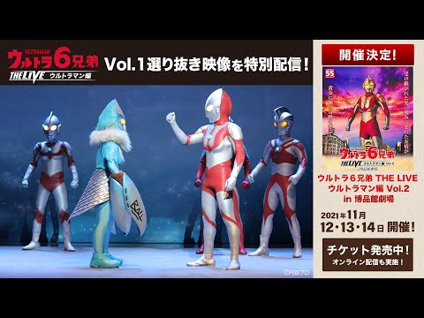 「ウルトラ6兄弟 THE LIVE ウルトラマン編 in 博品館劇場」選り抜き映像!《ウルトラマン編 Vol.2公演決定記念公開》
