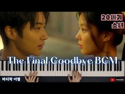 『 20th Century Girl/ 20세기 소녀 』The Final Goodbye 마지막 이별 | Piano & Synth Cover | 피아노 커버