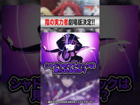 『劇場版 陰の実力者になりたくて!残響編』制作決定!! #shorts