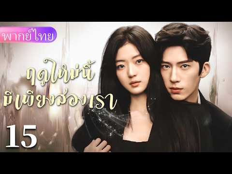 【พากย์ไทย15☀️】น้องใหม่แอบรักเจ้านาย เล่นรักลับในออฟฟิศ สองคนจีบกันแบบลุ้นระทึก！❤️‍🔥