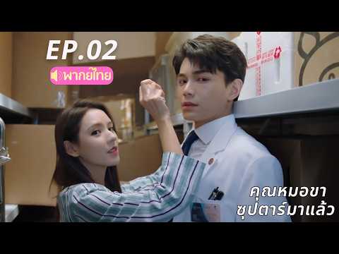【พากย์ไทย&2026】EP.02คุณหมอขา💃ซุปตาร์มาแล้ว | Intense Love #dingyuxi #zhangyuxi #love #2026 #พากย์ไทย