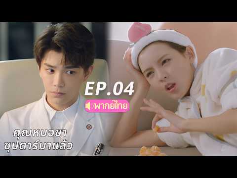 【พากย์ไทย&2026】EP.04คุณหมอขา💃ซุปตาร์มาแล้ว | Intense Love #dingyuxi #zhangyuxi #love #2026 #พากย์ไทย