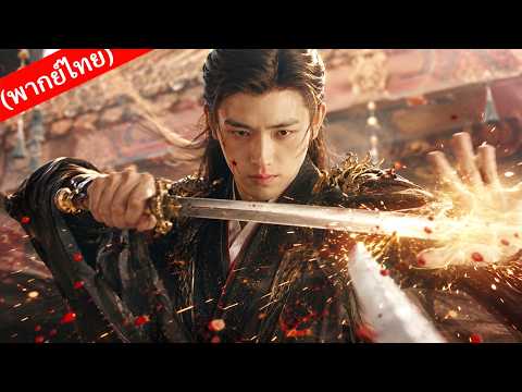 【พากย์ไทย⚔️】สาวน้อยถูกนักฆ่าล้อม แต่ชายหนุ่มร่อนลงจากฟ้า! ใช้ดาบมารปกป้องนาง พลิกชะตารอดตาย!