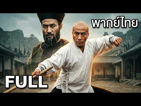 【พากย์ไทย】นึกว่าหมูที่ไหนได้พยัคฆ์! ทหารหลวงต้อนนักบวชจนมุม เจอหมัดเดียวช็อกตาตั้งทั้งกองทัพ