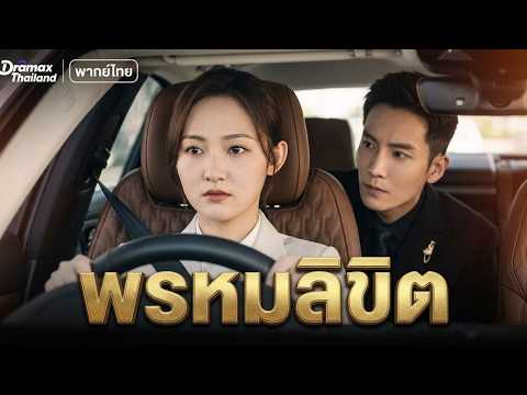 【พากย์ไทย】โสดมา 30 ปีเพื่อรอเธอ! เมื่อท่านประธานสุดเย็นชา ตกหลุมรักสาวขับรถแทนตั้งแต่แรกเห็น