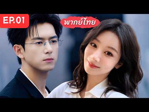 【พากย์ไทย】EP.01❤️‍🔥สาวอัจฉริยะไล่ตามCEOหน้าหยาม ไม่คิดว่าจะชนะใจCEOจนได้เป็นแฟนและรักเธอคนเดียว⁉️