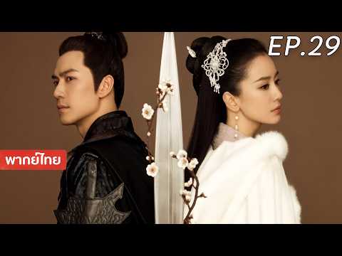 【พากย์ไทย】EP.29🗡️สามรบไร้หัวใจตกหลุมรักที่ปรึกษาศัตรู ยอมสละบัลลังก์เพื่อเธอคนเดียว!? #angelababy