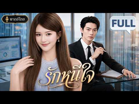 【พากย์ไทย💘FULL】จ้าวลู่ซือ เผลอมีลูกกับมหาเศรษฐีสวี่ข่าย ตื่นมารู้ว่าท้อง จึงหนีหายไปพร้อมลูกในท้อง!