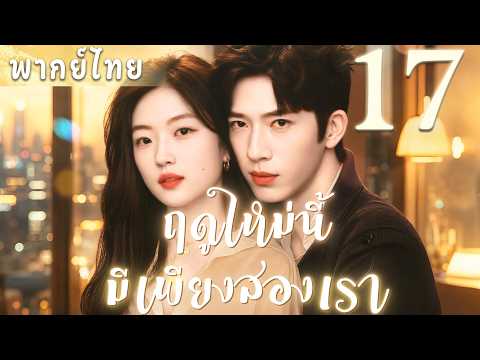 【พากย์ไทย🔥ฤดูใหม่นี้มีเพียงสองเรา ep17】สาวออฟฟิศเผลอมีใจให้ซีอีโอ สู่รักลับต้องห้าม!  !#ซีรีส์จีน