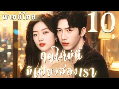【พากย์ไทย🔥ฤดูใหม่นี้มีเพียงสองเรา ep10】สาวออฟฟิศเผลอมีใจให้ซีอีโอ สู่รักลับต้องห้าม!  !#ซีรีส์จีน