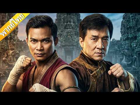 【ภาพยนตร์ไทยล่าสุด】เเฉินหลง-โทนี่ จา รวมทีม! รับใช้ราชินีคลี่คดีอาถรรพ์ #jackiechan #tonyjaa