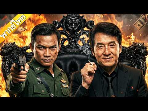【ภาพยนตร์ไทยล่าสุด】แจ็กกี้ ชาน หัวหน้าแก๊งมาเฟีย ปะทะกับกองทัพที่นำโดยโทนี่ จา🔥#tonyjaa #jackiechan