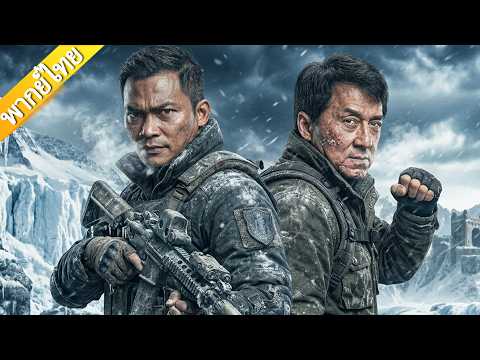 【ภาพยนตร์ไทยล่าสุด】โทนี่ จา และเฉินหลง บุกขั้วโลกใต้ พิชิตดินแดนน้ำแข็งสุดโหด#tonyjaa #jackiechan