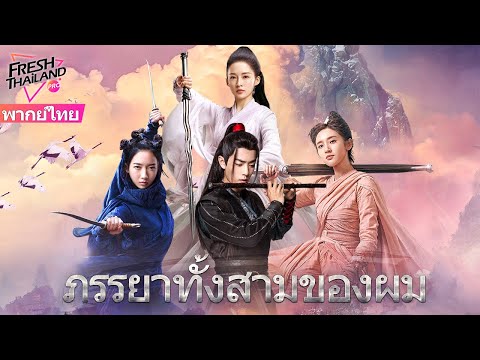 【หนังจีนพากย์ไทย】ภรรยาทั้งสามของผม | ซาโดมาโซคิสม์ย้อนยุคมาแล้ว เซียวจ้านกลายเป็นปีศาจเพื่อความรัก