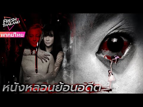 【หนังพากย์ไทย】หนังหลอนย้อนอดีต | ลุ้นระทึกซ่อนเงื่อน สั่นประสาทจนขวัญผวา ผลงานสยองขวัญที่คุณห้ามพลาด